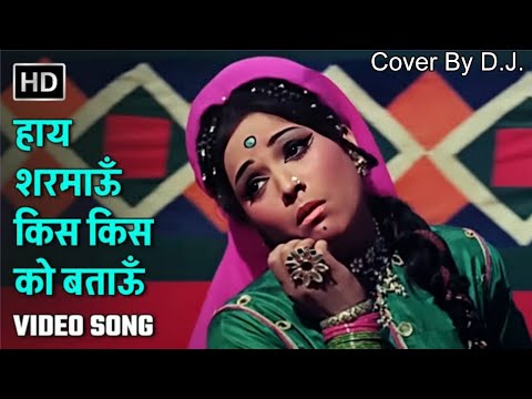 Hay Sharmau Kis Kis Ko Bataun✴️MERA GAON MERA DESH 🎤Lata Mangeshkar ✨Lakshi,Dharmendra,Vinod🎤Cover