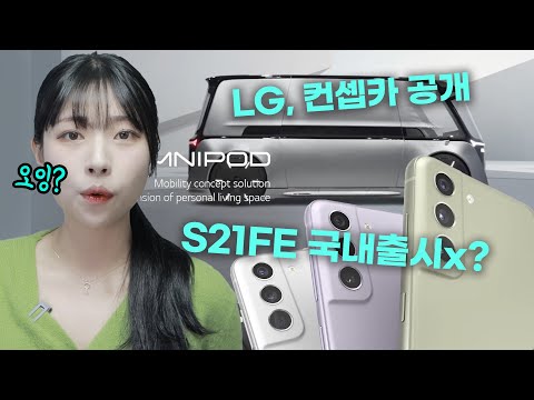 CES 2022, 삼성이랑 엘지가 주인공이네요..?