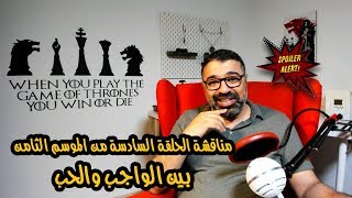 مناقشة الحلقة السادسة من الموسم الثامن من مسلسل Game of Thrones | فيلم جامد | تحذير بالحرق