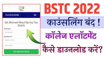 Bstc Counselling 2022/Bstc first list 2022/Bstc Cut off 2022/Bstc First list 2022 kab jari hogi