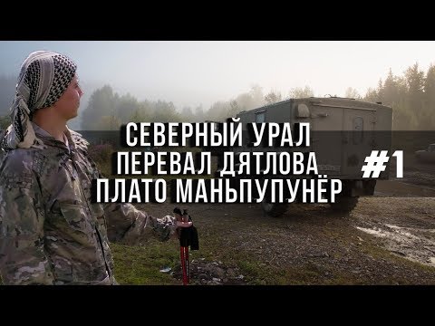 1/2. Северный Урал