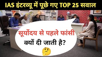 IAS इंटरव्यू में पूछे गए सवाल || UPSC INTERVIEW QUESTIONS || IAS TOPPER INTERVIEW || GK QUESTION -35