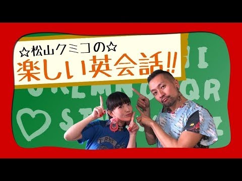 【松山クミコの楽しい英会話 Lesson.28】～完全犯罪を成し遂げよう～