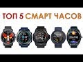 КАКИЕ УМНЫЕ ЧАСЫ КУПИТЬ В 2019? ТОП 5 СМАРТ ЧАСОВ С АЛИЭКСПРЕСС.