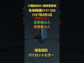 大韓航空801便墜落事故