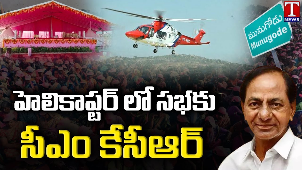 CM KCR Will Reach Munugode Public Meeting By Helicopter | T News
