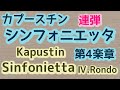 【連弾】カプースチン作曲「シンフォニエッタ」第4楽章　Kapustin  Sinfonietta  Op.49  ⅣRondo