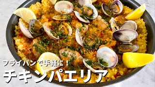 パエリア（チキンパエリア）｜Koh Kentetsu Kitchen【料理研究家コウケンテツ公式チャンネル】さんのレシピ書き起こし