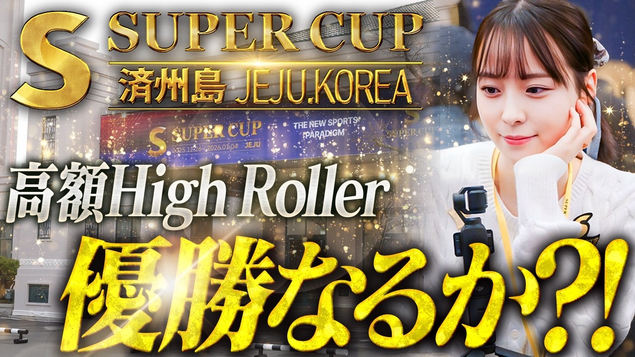【優勝へ】高額High Rollerで入賞確定🔥トロフィーを掴み取る？！【SUPER CUP】