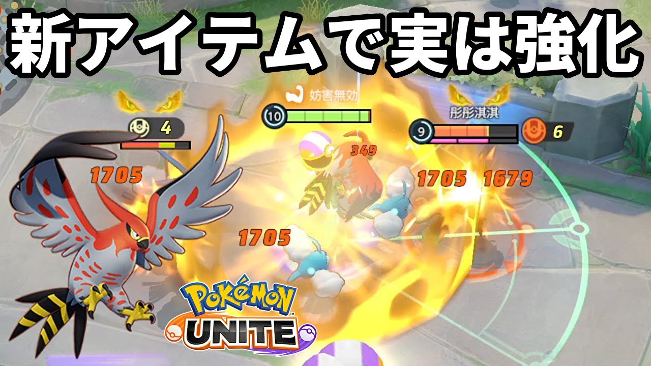 新アイテムの充填チャームとファイアローの相性が良すぎる【ポケモンユナイト】