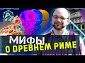 Ел ли Юлий Цезарь пиццу? Мифы о Древнем Риме. Виктор Сонькин. Учёные против мифов Z-9