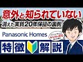 【2022年】パナソニックホームズを徹底解説