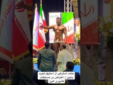 حامد آسترکی از استیج نمیره پایین اعتراض در مسابقات کشوری البرز