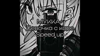 МУККА–Девочка с каре-speed up