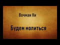 01.БУДЕМ МОЛИТЬСЯ. ВОЧМАН НИ. АУДИОКНИГА. СЛУШАТЬ.