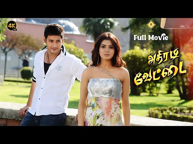 Athiradi Vettai Tamil Full Movie HD 4K | Mahesh Babu, Samantha, Sonia | Thaman | Super Hit Movie HD class=