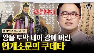 현 국무총리 급! 고위직을 점령한 고구려 최고 가문에서 태어난 연개소문, 그가 왕을 시해하고 쿠데타를 일으킨 이유?! | #벌거벗은한국사 연개소문 편