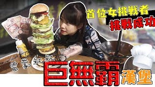 【競賽ルル】大胃王挑戰30公分高的巨無霸漢堡第一位挑戰成功的 ...
