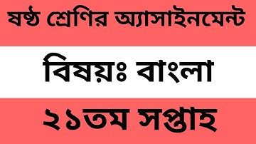 ষষ্ঠ শ্রেণির বাংলা অ্যাসাইনমেন্ট উত্তর ২১তম সপ্তাহ || Class 6 Bangla Assignment Answer 21th Week ||