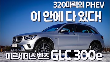 [시승기] 메르세데스 벤츠 GLC 300e "이 안에 다 있다" - Mercedes Benz GLC 300e test drive