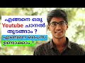 How to Start a YouTube channel and how to Earn money | 7 Tips for beginners | Malayalam | 2019