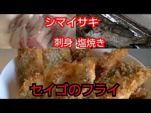 魚料理 セイゴのフライ Youtube