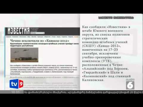 ახალი 6 | ცვლილება \"კავკაზ2012\"-ში | 02.09.12