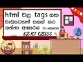Html වල Tags සහ වැඩසටහන් සකස් කර ගන්නා අකාරය. (01.කොටස)