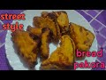 street style bread pakora | ব্রেড পকোড়া | bread pakoda | bread pakora recipe
