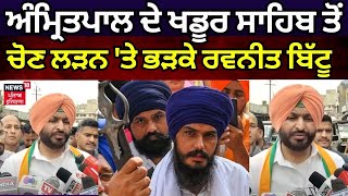 Amritpal ਦੇ ਖਡੂਰ ਸਾਹਿਬ ਤੋਂ ਚੋਣ ਲੜਨ 'ਤੇ ਭੜਕੇ Ravneet Bittu | Khadur Sahib News | News18 Punjab