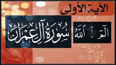 (١)#آل_عمران #الاية (١) كيف نقرأ ( الٓمٓ )؟ ( الٓمٓ - الله ) أوجه التلاوة عند وصلها بالآية الثانية ؟