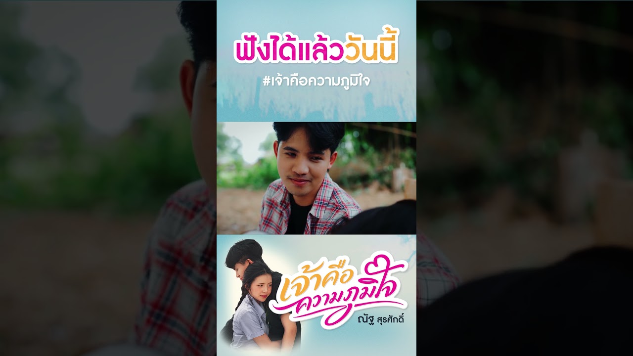 ขั่นโลกใบนี้ยังบ่ทันเเตก สิบ่ให้ไผมาแยกฮักเฮา🤍🍃 #เจ้าคือความภูมิใจ #ณัฐสุรศักดิ์ ￼