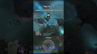 ФИНАЛ | ГЛАВНОЕ О ПАТЧЕ 7.41 #dota2 #дотка #дота2