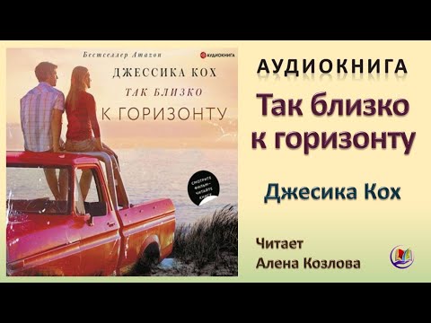 Аудиокнига "Так близко к горизонту" - Джесика Кох