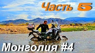 Moto tour of Mongolia and Central Asia. PART 5 / Mongolia # 4 /