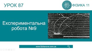 Фізика 11 клас.Лабораторна робота №9.Дослідження треків заряджених частинок за фотографіями(Урок 87)