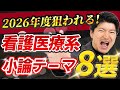 2026年度最新版 看護医療系小論文 予想テーマ8選