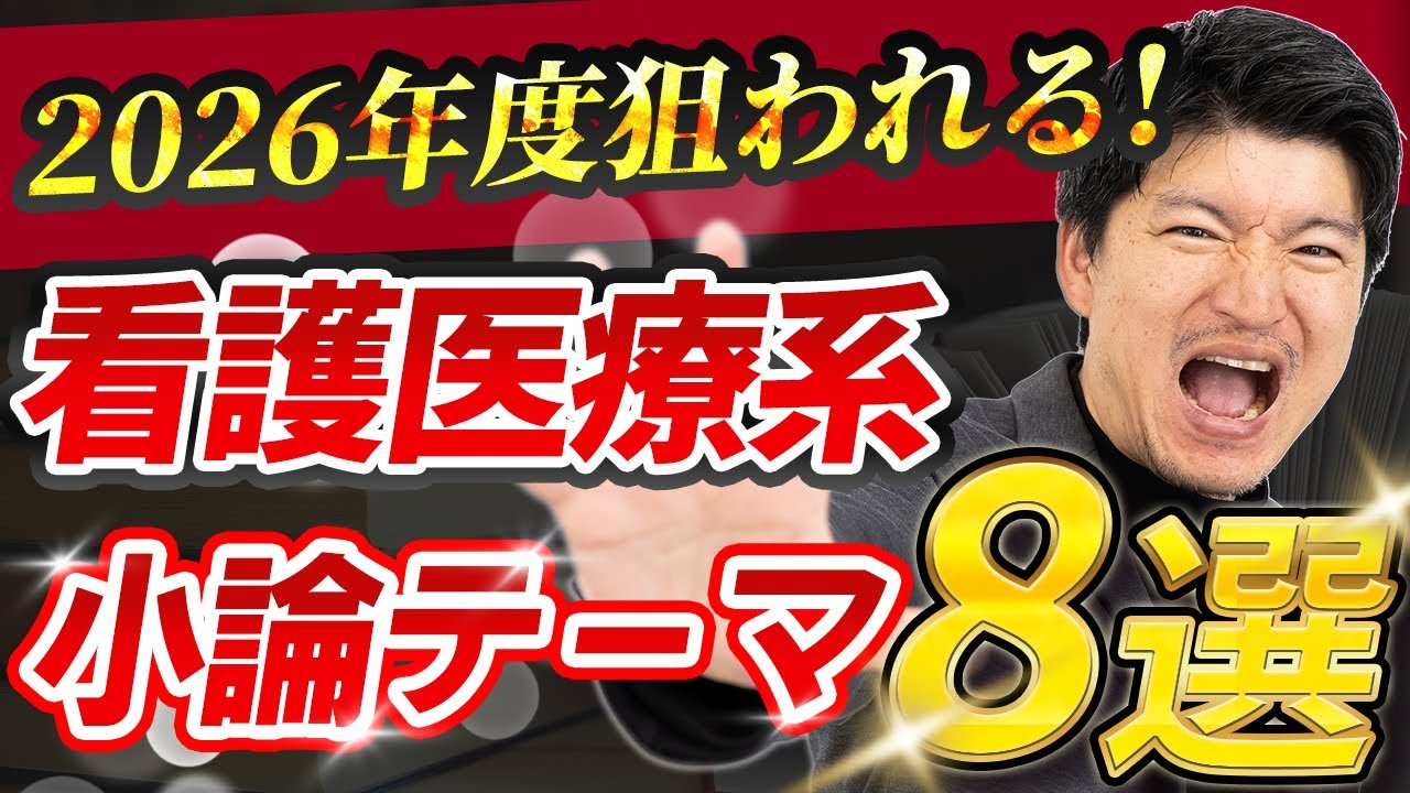 2026年度最新版 看護医療系小論文 予想テーマ8選