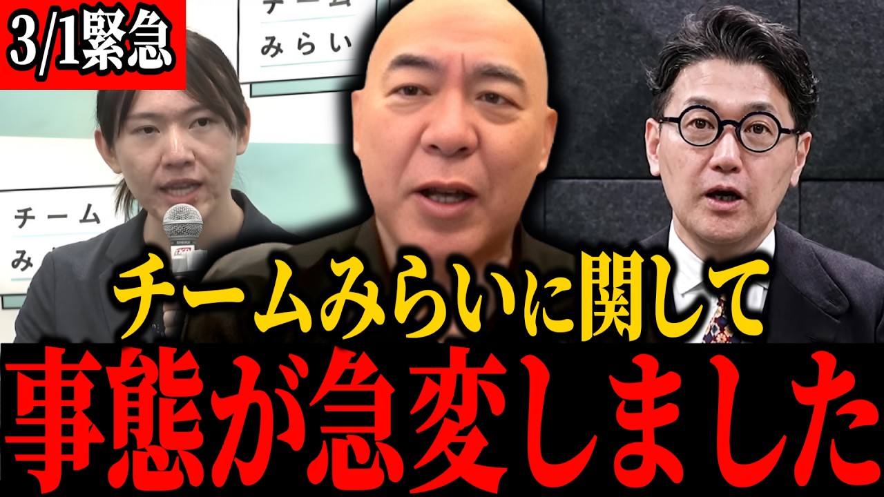 【チームみらい】※全日本人は大至急見てください…あいつらトンデモナイ関係性がわかりました...