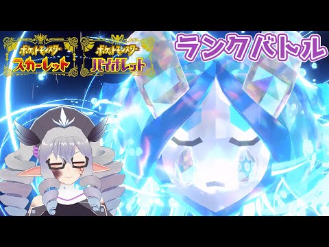 【ポケモンSV】ランクバトル 24/4/8【VTuber/痣身ユフィ】