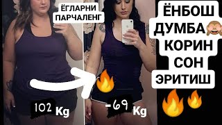 КОРИНЁНБОШ ДУМБА ЁГЛАРНИ ЭРИТИШ УЙДА СИЗ КУТМАГАН ОЗИШ Yağ Yakmak Zayıflamak Hip Dıps Abs WORKOUT