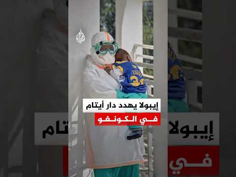 إيبولا يهدد دار أيتام في الكونغو