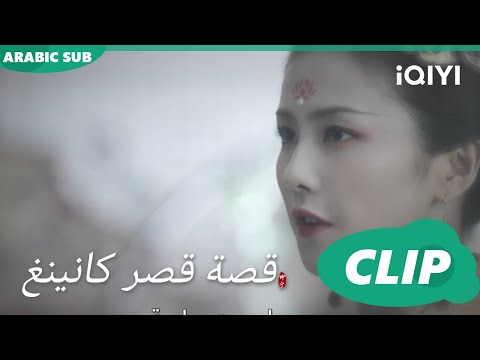 بدأت افهمك قصة قصر كانينغ     الحلقة 2