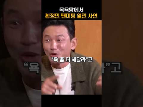 목욕탕에서 <strong>황정민</strong> 팬미팅 열린 사연 #shorts