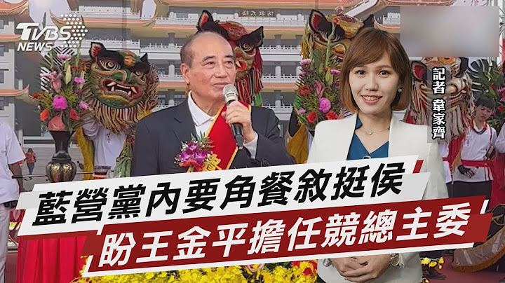 蓝营党内要角餐叙挺侯 盼王金平担任竞总主委 【TVBS说新闻】20230602@TVBSNEWS01 - 天天要闻