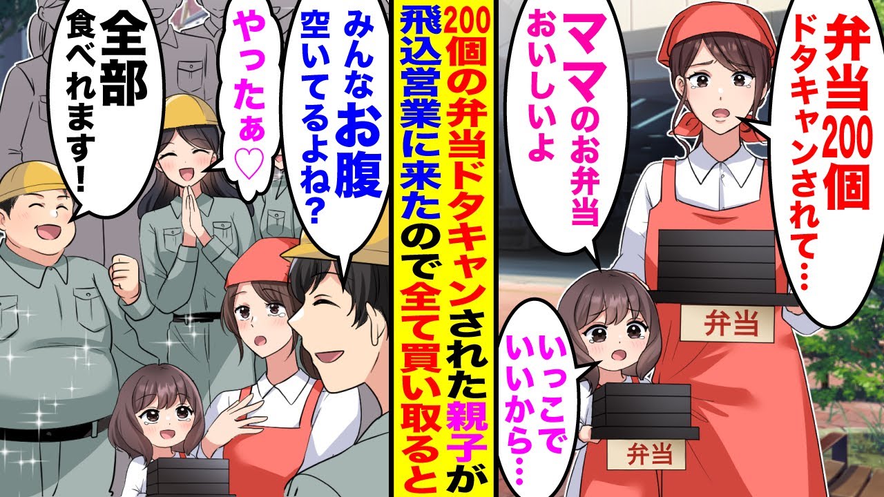 【漫画】弁当200人前をドタキャンされた弁当屋の親子が飛び込み営業に「一つだけでも買ってくれませんか？」建設会社社長の俺が社員のために全部買い取ると…【スカッと】