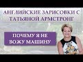 Манчестер - Ирландия, или &quot;Почему я не вожу машину&quot;)