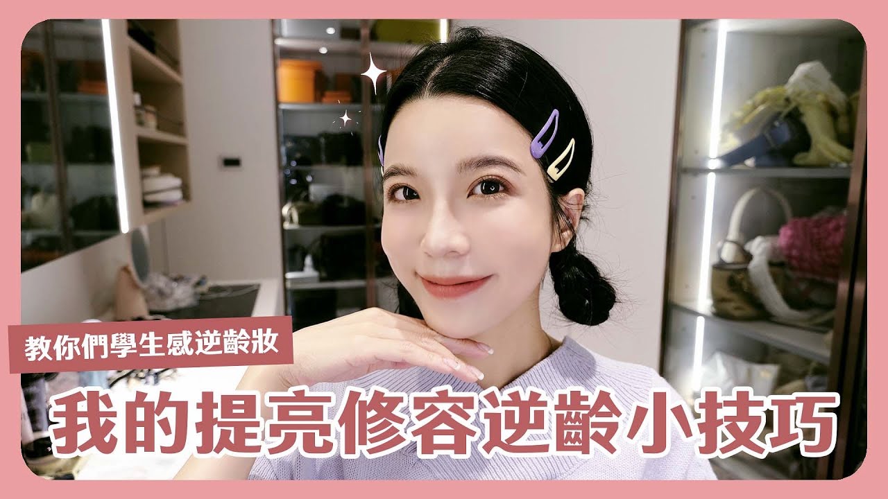 逆齡妝的秘密！打亮修容小tips✨ 視覺年齡減10歲！膠原蛋白滿滿滿💕爆火彩妝彩棠全品項開箱🔥