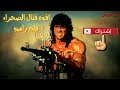 ردح معزوفه الجديده تفليش له بشده مع فلم قتال الصحراء فلم رامبو 