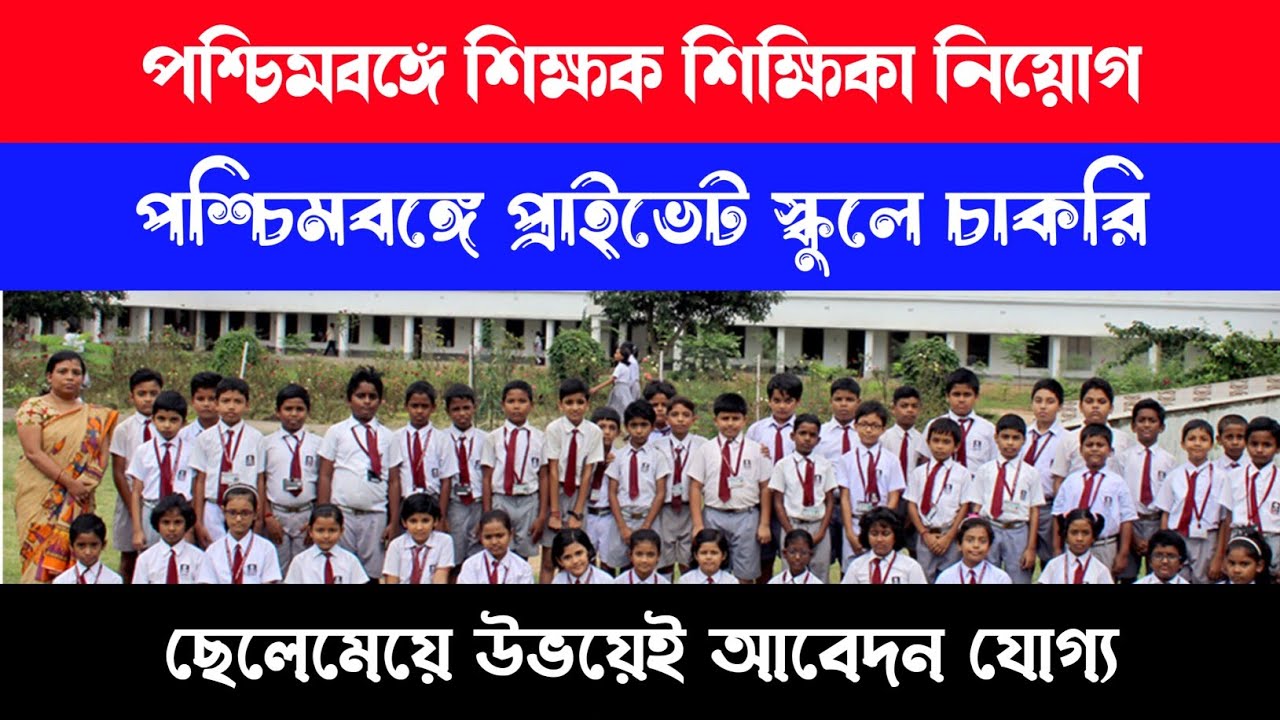 West Bengal Teacher Recruitment 2023 | WB B.Ed Teacher New Vacancy 2023 | West End High School